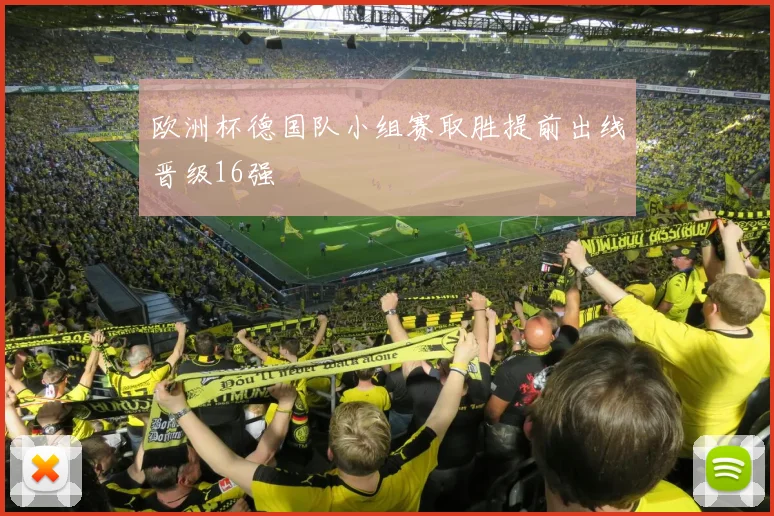 欧洲杯德国队小组赛取胜提前出线晋级16强