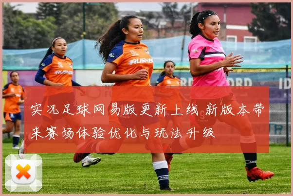 实况足球网易版更新上线 新版本带来赛场体验优化与玩法升级