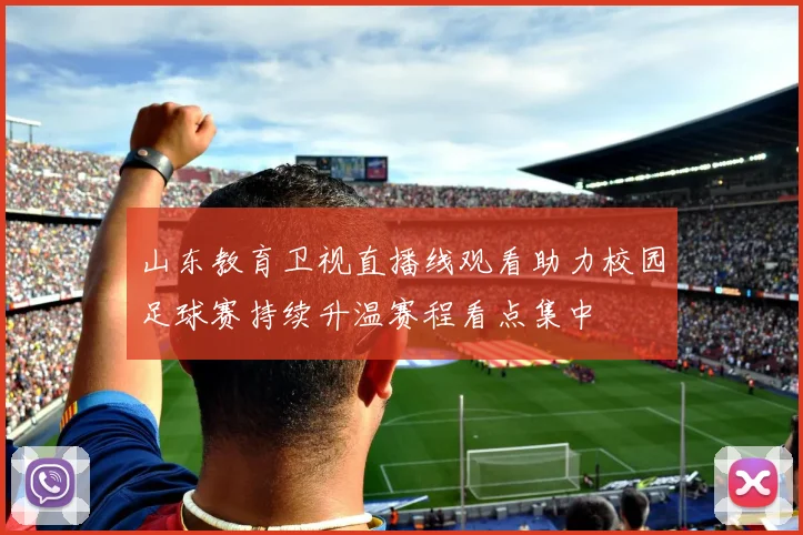 山东教育卫视直播线观看助力校园足球赛持续升温赛程看点集中