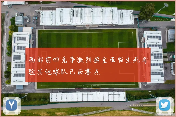 西部前四竞争激烈掘金面临生死考验其他球队已获赛点