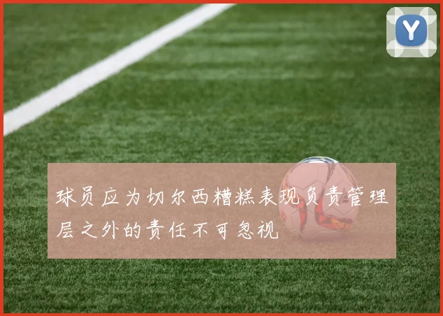 球员应为切尔西糟糕表现负责管理层之外的责任不可忽视