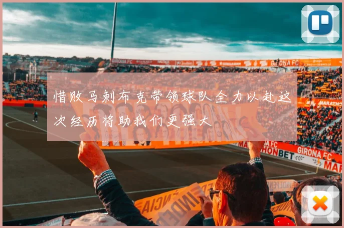 惜败马刺布克带领球队全力以赴这次经历将助我们更强大