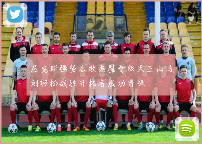 尼克斯强势击败老鹰晋级天王山马刺轻松战胜开拓者成功晋级