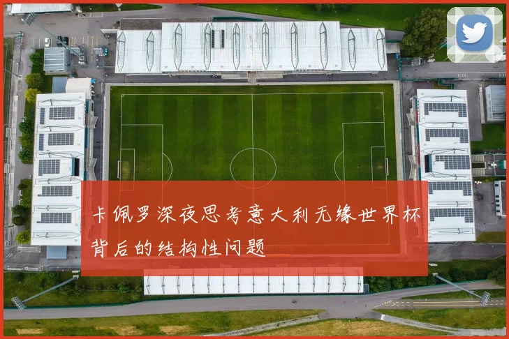 卡佩罗深夜思考意大利无缘世界杯背后的结构性问题