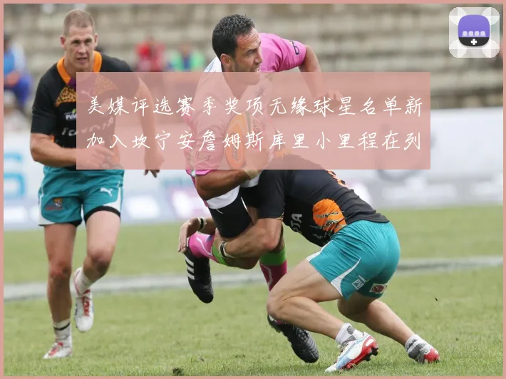 美媒评选赛季奖项无缘球星名单新加入坎宁安詹姆斯库里小里程在列