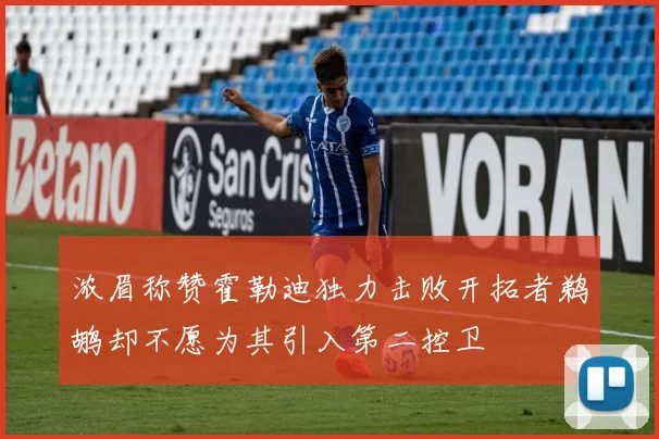 浓眉称赞霍勒迪独力击败开拓者鹈鹕却不愿为其引入第二控卫