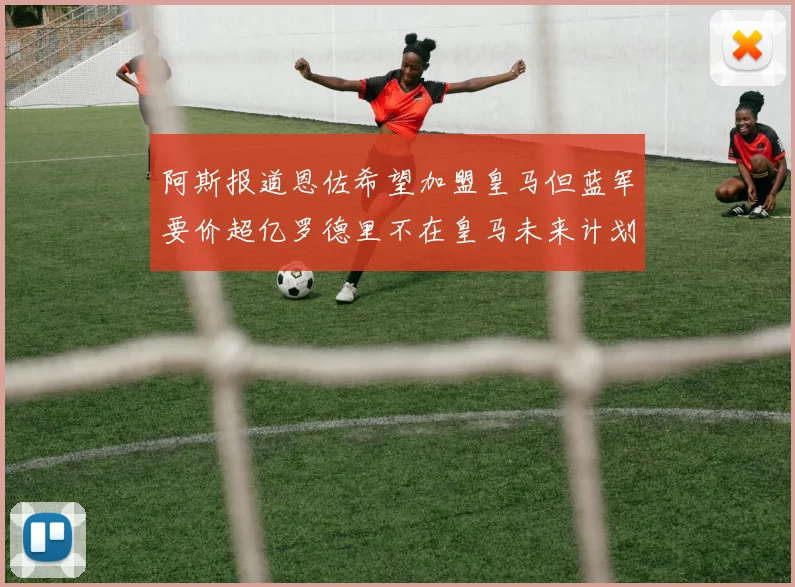 阿斯报道恩佐希望加盟皇马但蓝军要价超亿罗德里不在皇马未来计划中