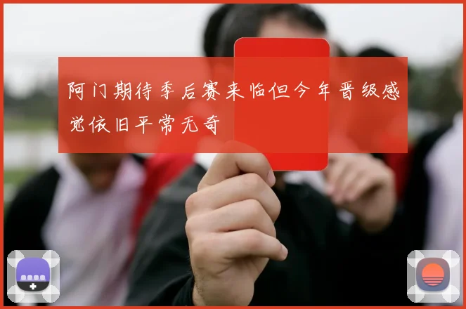阿门期待季后赛来临但今年晋级感觉依旧平常无奇