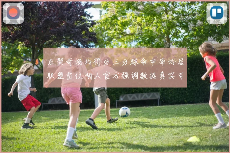 东契奇场均得分三分球命中率均居联盟首位湖人官方强调数据真实可信
