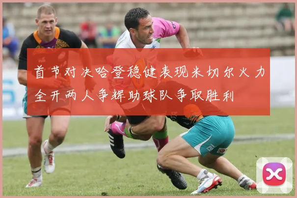 首节对决哈登稳健表现米切尔火力全开两人争辉助球队争取胜利