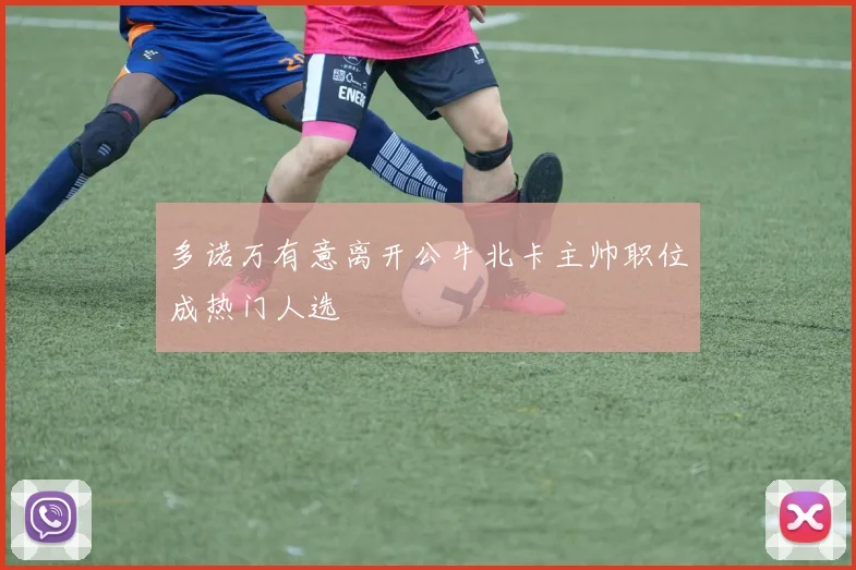 多诺万有意离开公牛北卡主帅职位成热门人选